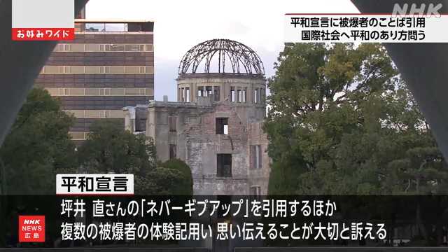 ８月６日の「平和宣言」 被爆者のことば引用し訴え 広島 - nhk.or.jp