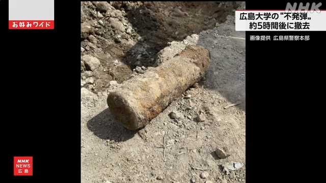 広島大学霞キャンパスで不発弾か 危険性低いと判断され撤去｜NHK 広島のニュース