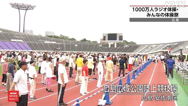 「１０００万人 ラジオ体操・みんなの体操祭」 広島市｜NHK 広島のニュース