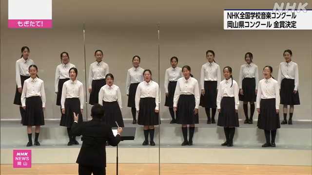 ＮＨＫ全国学校音楽コンクール 中国ブロック出場校決定 岡山｜NHK 岡山県のニュース