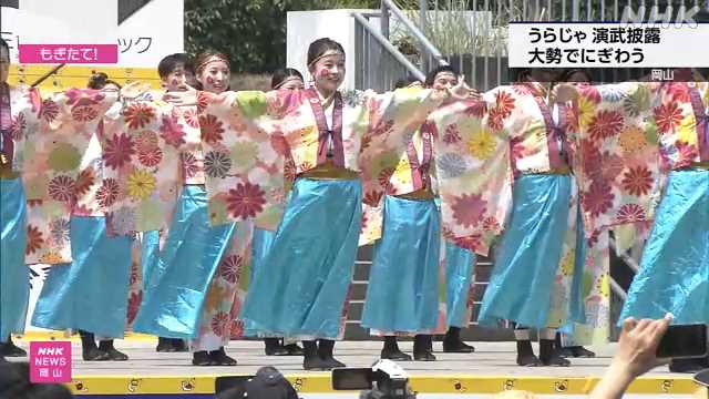 おかやま桃太郎まつり 最終日に「うらじゃ」演舞披露 岡山｜NHK 岡山県のニュース