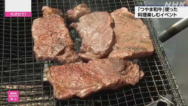 岡山 津山 特産の「つやま和牛」使った料理を楽しむイベント｜NHK 岡山県のニュース