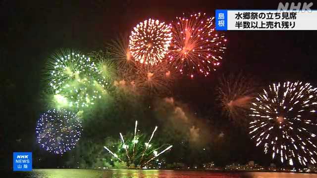 「松江水郷祭」 有料観覧席の立ち見席は半数以上売れ残る｜NHK 島根県のニュース