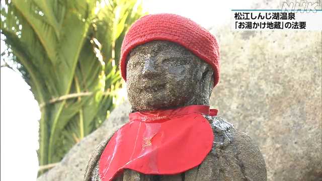 松江しんじ湖温泉 1年間の感謝込め「お湯かけ地蔵」の法要|NHK 島根県のニュース 松江しんじ湖温泉 1年間の感謝込め「お湯かけ地蔵」の法要|NHK 島根県のニュース