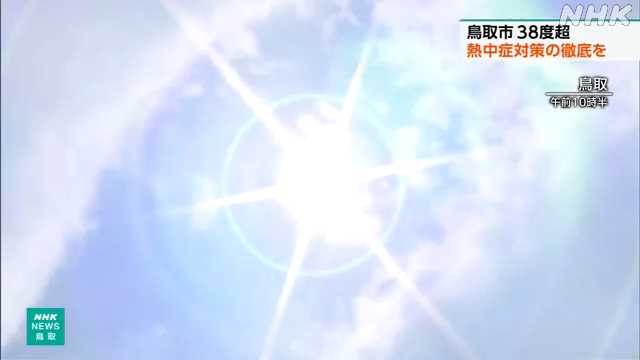 鳥取市３８.４度 危険な暑さ ５日も暑さ 熱中症対策徹底を - nhk.or.jp