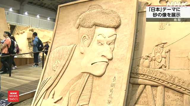 鳥取 砂の美術館 「日本」テーマの砂像展 お盆でにぎわう｜NHK 鳥取県のニュース