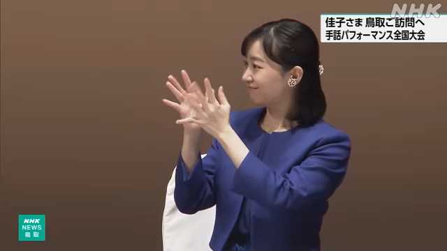 佳子さま 「全国高校生手話パフォーマンス甲子園」 ご出席へ｜NHK 鳥取県のニュース