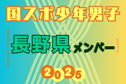 【長野県少年男子】参加選手掲載！2025年度 第79回国民スポーツ大会（国スポ SHIGA2025）サッカー競技 少年男子＠滋賀 10/3-5開催