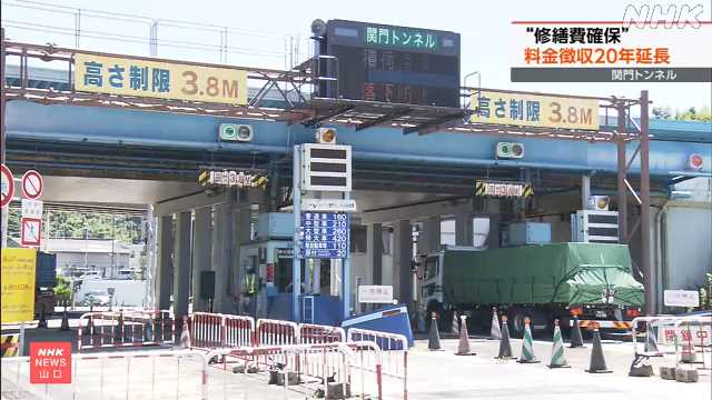 関門トンネル 料金の徴収期限を２０年延長 修繕費用確保へ｜NHK 山口県のニュース