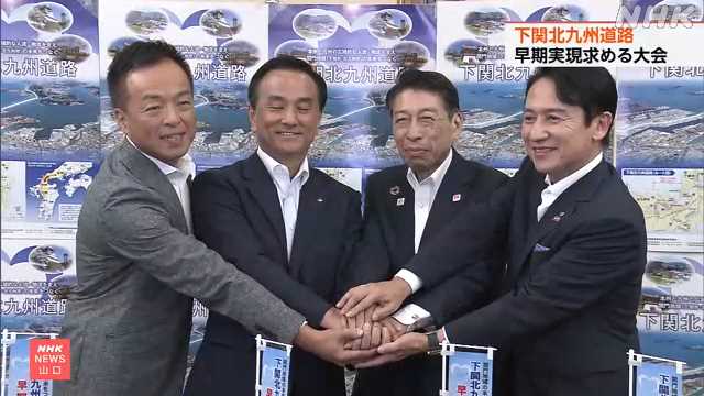 下関北九州道路 早期実現を求める大会 北九州で開催｜NHK 山口県のニュース