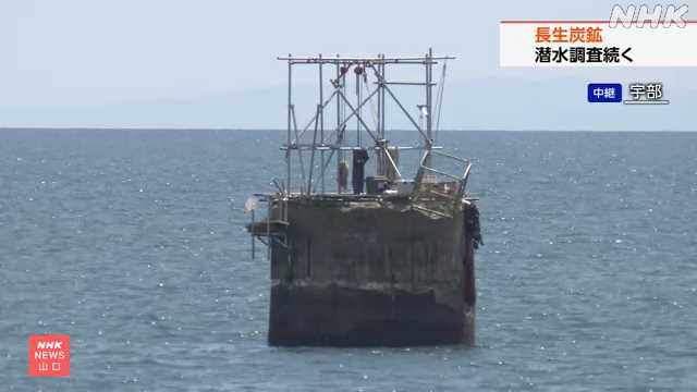 長生炭鉱 坑道で事故犠牲者の遺骨を探す潜水調査続く 宇部 ｜NHK 山口県のニュース