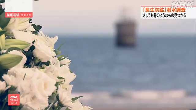 長生炭鉱 坑道で新たに人の頭の骨のようなもの見つかる 宇部｜NHK 山口県のニュース