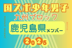 【鹿児島県少年男子】参加選手掲載！2025年度 第79回国民スポーツ大会 第45回九州ブロック大会（8/23.24） | Green Card ニュース