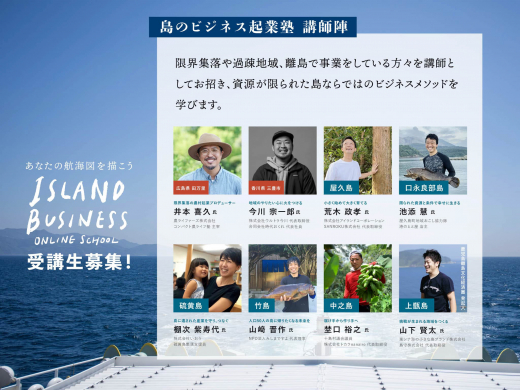 （終了しました）島のビジネス起業塾〜あなたの航海図を描こう〜 受講生募集中 ／ RITOLAB 鹿児島離島文化経済圏
