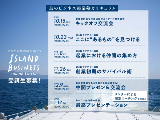 （終了しました）島のビジネス起業塾〜あなたの航海図を描こう〜 受講生募集中 ／ RITOLAB 鹿児島離島文化経済圏