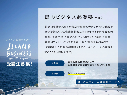 （終了しました）島のビジネス起業塾〜あなたの航海図を描こう〜 受講生募集中 ／ RITOLAB 鹿児島離島文化経済圏