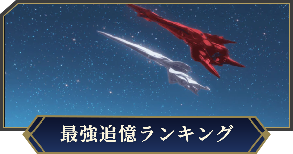 【ノイサガ】最強追憶ランキング【銀河英雄伝説 Die Neue Saga】