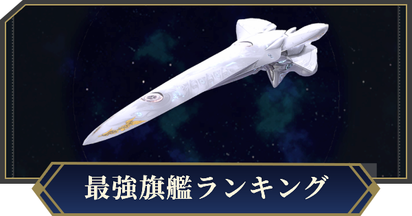 【ノイサガ】最強旗艦ランキング【銀河英雄伝説 Die Neue Saga】