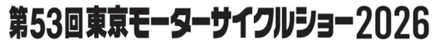 「第53回東京モーターサイクルショー2026」東京ビッグサイト　西ホールにて開催決定！10月1日より出展募集を開始！＝応募期間：2025年10月1日（水）～31日（金）＝ | 一般社団法人 日本⼆輪車普及安全協会のプレスリリース