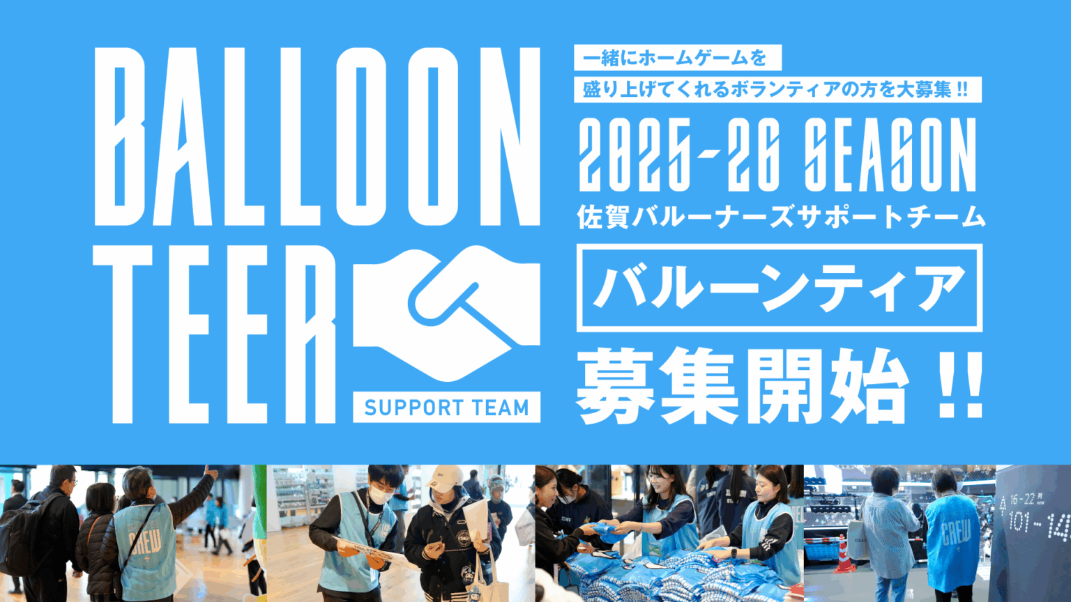 【佐賀バルーナーズボランティア】2025-26SEASON BalloonTeer 募集のお知らせ | 佐賀バルーナーズ