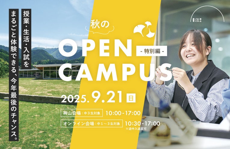 神山まるごと高専、中学生向け「秋のOPEN CAMPUS – 特別編 – 」9/21（日）に開催