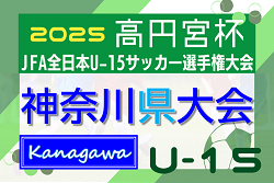 2025年度 高円宮杯JFA全日本U-15サッカー選手権 神奈川県大会 上位60チームが5ブロックに分かれて出場、組合せ掲載！9/6～10/13開催！出場チーム情報も掲載！ | Green Card ニュース