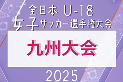 2025年度 KYFA第29回九州U-18女子サッカー選手権大会（福岡県）11/15開幕！鹿児島8/9、佐賀9/6 県予選開催！その他の県予選情報募集中 | Green Card ニュース