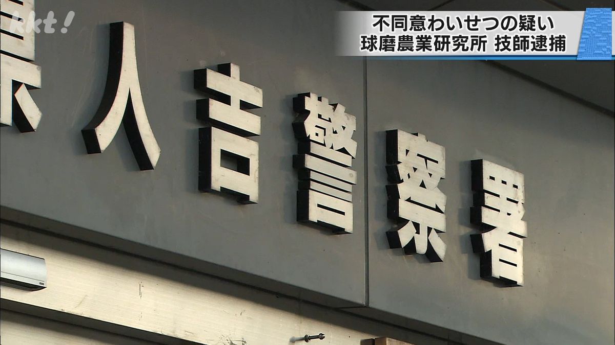 不同意わいせつの疑い　熊本県職員を逮捕