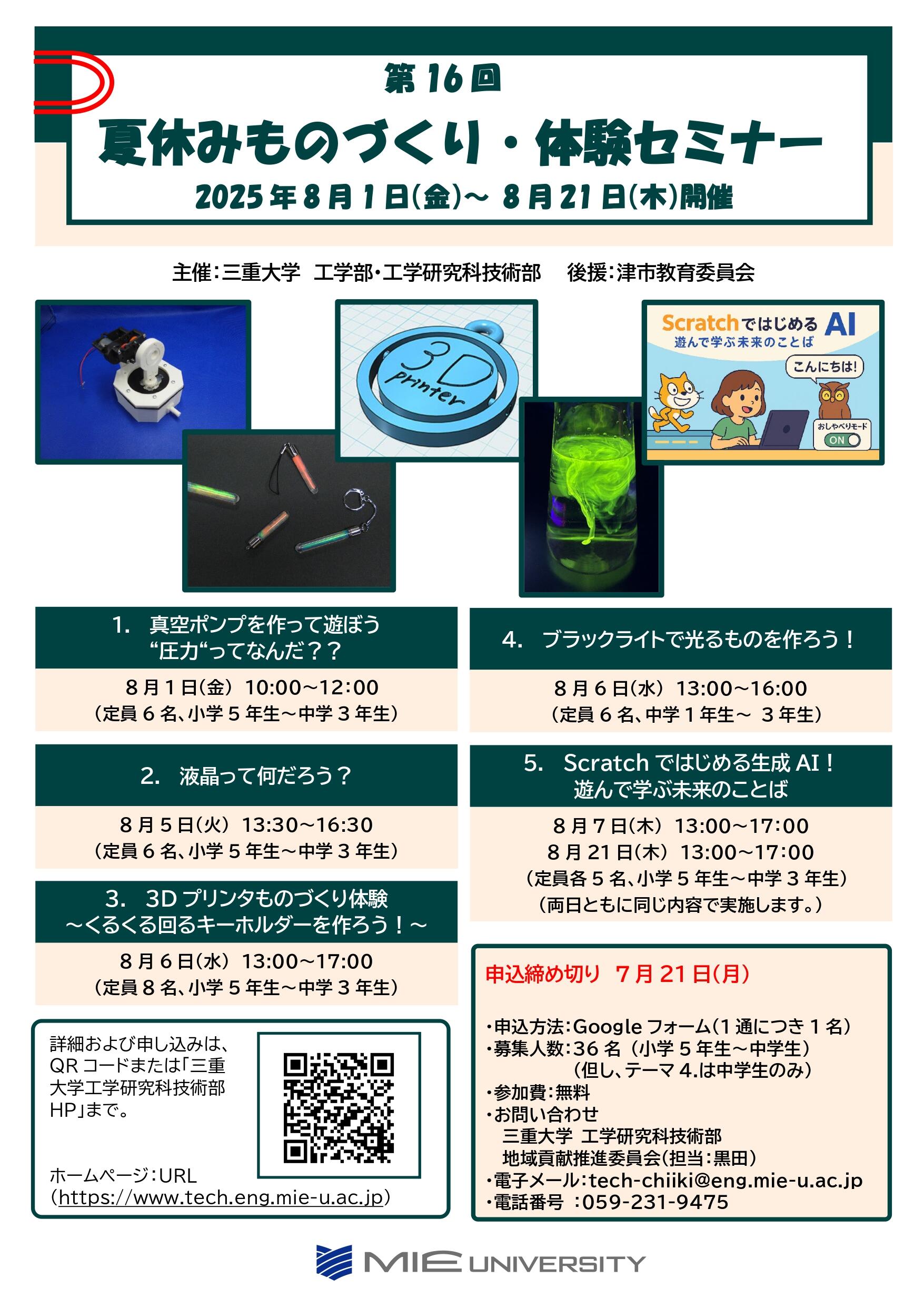 夏休みものづくり体験セミナー　チラシ