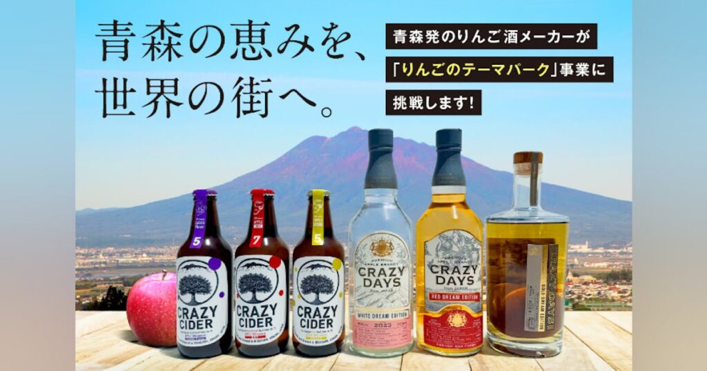 青森の恵みを世界の街へ。りんご酒メーカーが五感で感じる体験型テーマパークに挑戦 - CAMPFIRE (キャンプファイヤー)