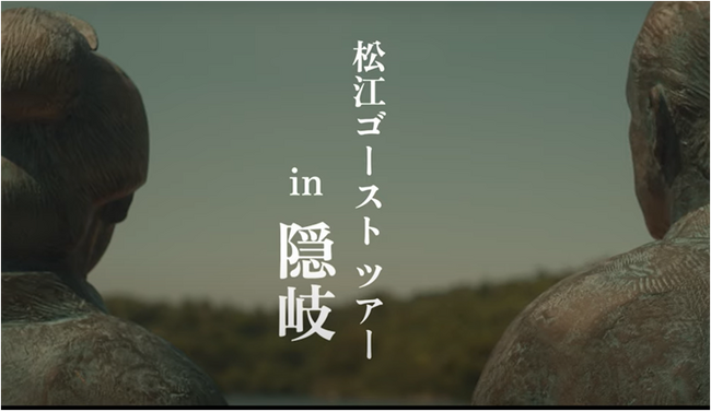 「松江ゴーストツアー in 隠岐」PR動画の配信について | ニコニコニュース