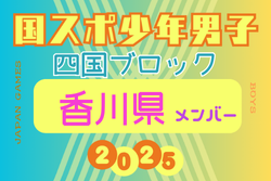【香川県少年男子】参加選手掲載！2025年度 第79回国民スポーツ大会 第46回四国ブロック大会（8/8.9.10） | Green Card ニュース