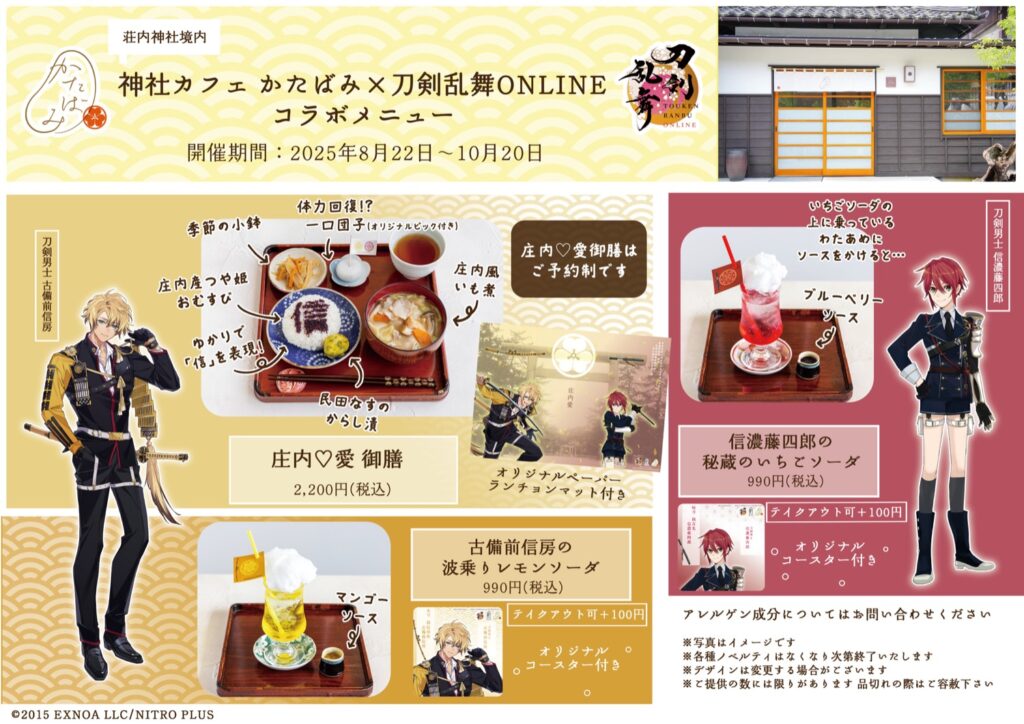 刀剣乱舞ONLINE × 山形・神社カフェかたばみ 8月22日よりコラボ開催!
