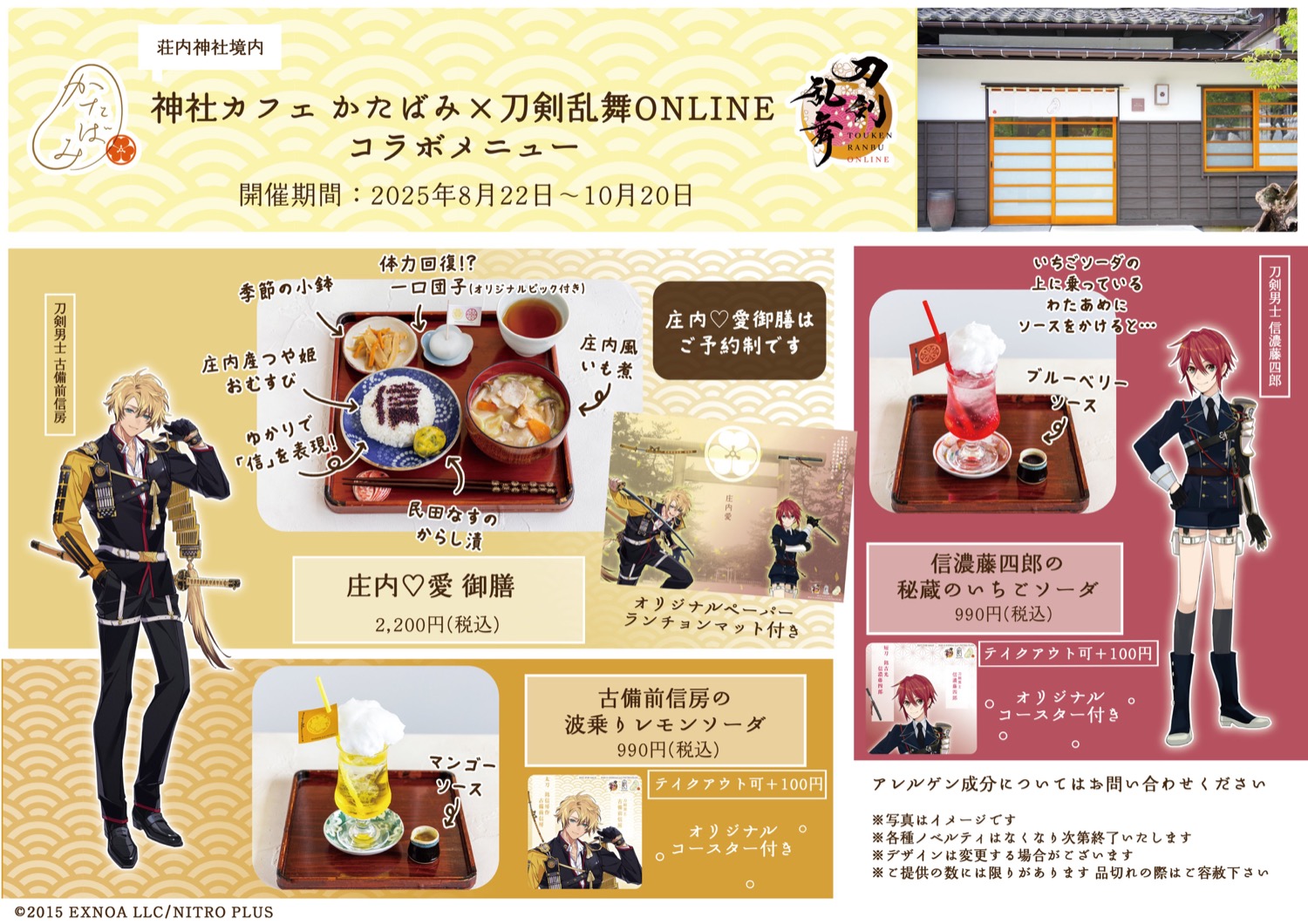 刀剣乱舞ONLINE × 山形・神社カフェかたばみ 8月22日よりコラボ開催!
