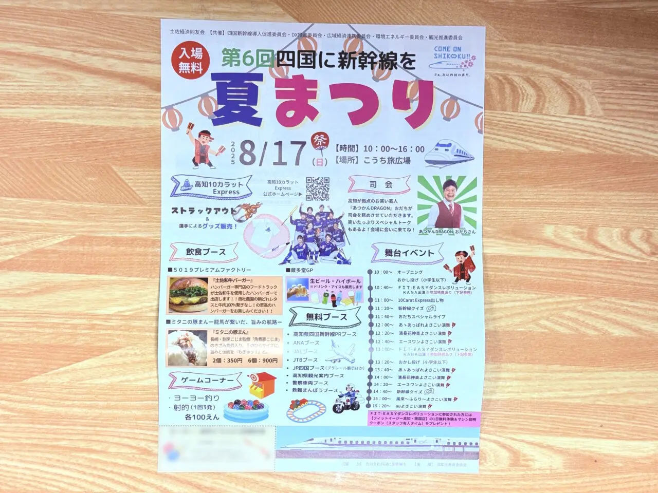 「第6回 四国に新幹線を 夏まつり」のチラシ