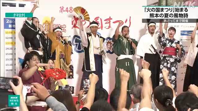 熊本の夏の風物詩 「火の国まつり」始まる｜NHK 熊本県のニュース