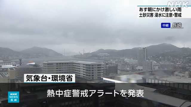７日 長崎県に「熱中症警戒アラート」発表｜NHK 長崎県のニュース