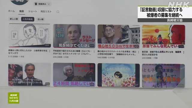 長崎被災協 証言動画の収録に協力する被爆者の募集を継続へ｜NHK 長崎県のニュース