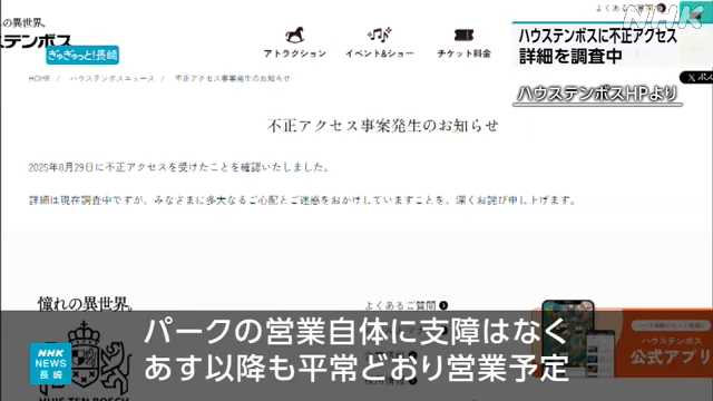 長崎 佐世保 ハウステンボス 不正アクセス受けたと発表|NHK 長崎県のニュース 長崎 佐世保 ハウステンボス 不正アクセス受けたと発表|NHK 長崎県のニュース