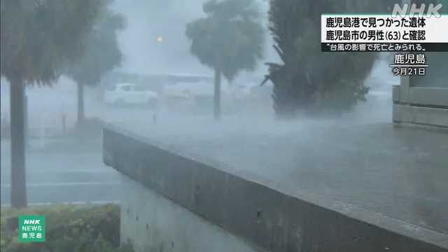 鹿児島港で見つかった遺体は６３歳男性 台風の影響で死亡か - nhk.or.jp