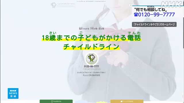 ”何でも相談してね” チャイルドラインみやざき 時間延長|NHK 宮崎県のニュース ”何でも相談してね” チャイルドラインみやざき 時間延長|NHK 宮崎県のニュース