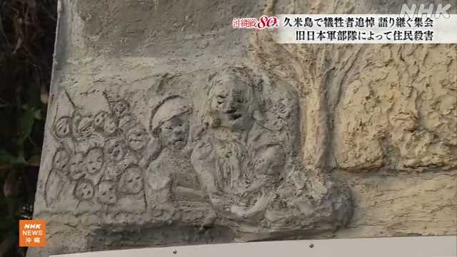 沖縄 80年前 旧日本軍が久米島で住民殺害 犠牲者追悼集会|NHK 沖縄県のニュース 沖縄 80年前 旧日本軍が久米島で住民殺害 犠牲者追悼集会|NHK 沖縄県のニュース