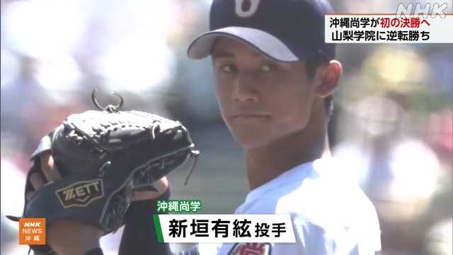 高校野球 沖縄尚学 夏の甲子園初の決勝進出(7〜9回)|NHK 沖縄県のニュース 高校野球 沖縄尚学 夏の甲子園初の決勝進出(7〜9回)|NHK 沖縄県のニュース