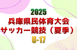 2025年度 兵庫県民体育大会サッカー競技(夏季)U-17 優勝は兵庫県U-17トレセン!全結果・兵庫県U-17トレセンメンバー情報掲載 情報ありがとうございます | Green Card ニュース 2025年度 兵庫県民体育大会サッカー競技(夏季)U-17 優勝は兵庫県U-17トレセン!全結果・兵庫県U-17トレセンメンバー情報掲載 情報ありがとうございます | Green Card ニュース