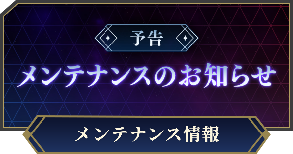 【ノイサガ】メンテナンス情報【銀河英雄伝説 Die Neue Saga】