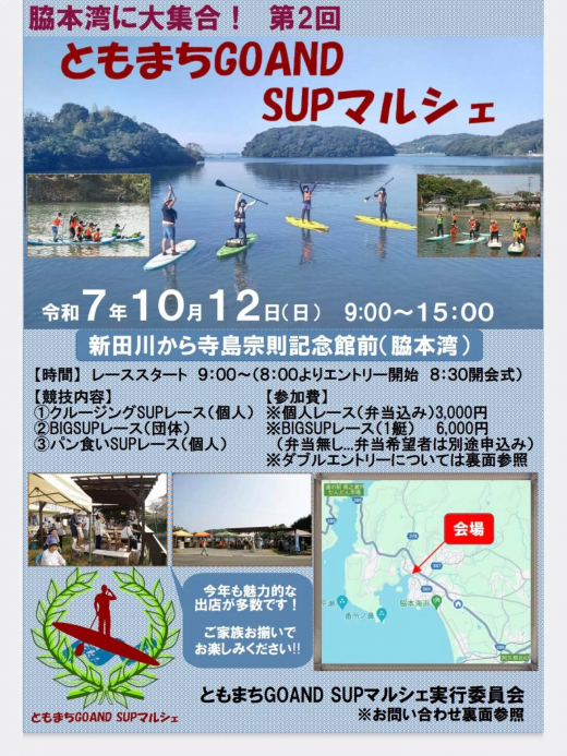 【鹿児島県阿久根市】ともまちGOAND SUPマルシェ 開催