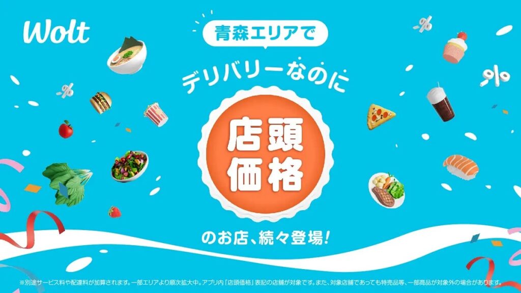 Wolt、青森県青森エリアで「デリバリーなのに店頭価格」開始 25店舗以上が参加 | AMP[アンプ] - ビジネスインスピレーションメディア