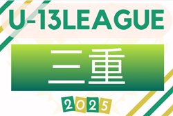 2025年度 高円宮杯JFA U-13サッカーリーグ三重 6/28,29結果更新！入力ありがとうございます！次回開催判明日9/15 | Green Card ニュース