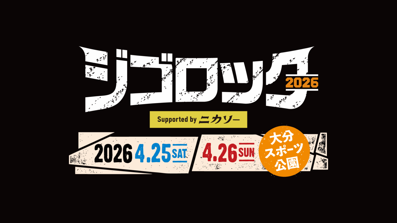 ジゴロック 2026 supported by ニカソー、来年4月25・26日に大分スポーツ公園で開催決定！前回話題沸騰の熱気を再び