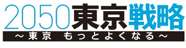 「2050東京戦略 政策レビュー」の公表について | 東京都のプレスリリース